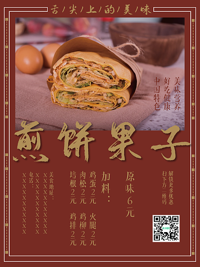 煎饼果子美食海报