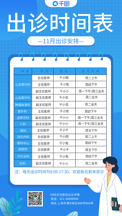 出诊时间表格手机海报