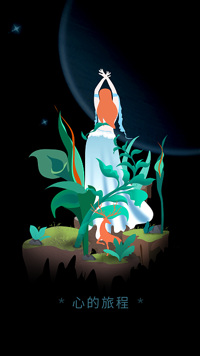 插画心的旅程植物插画人物插画手机背景星空
