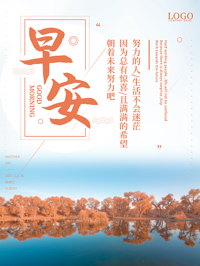 小清新美景早安海报正能量朋友圈日签