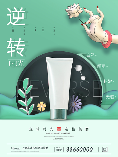 创意简约化妆品海报模板