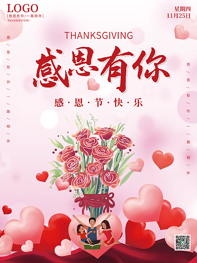 简约小清新粉红色创意感恩有你节节日海报