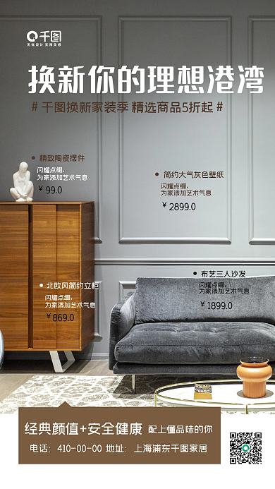 简约风家居换新家具促销手机海报