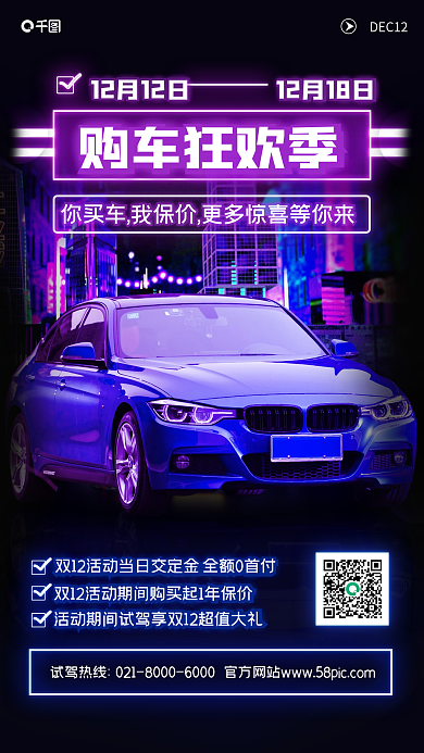 双十二购车狂欢季霓虹赛博朋克风手机海报
