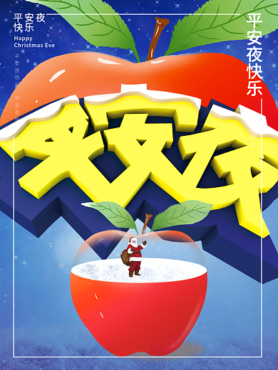 平安夜创意节日海报