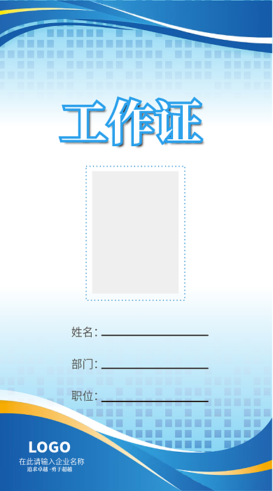 蓝色简约商务工作证贵宾证出入证模板