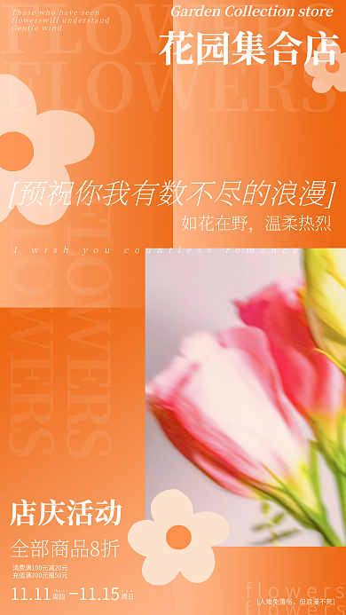 唯美简约实拍鲜宠鲜花店浪漫促销手机海报
