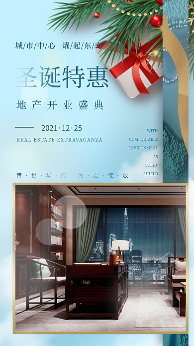 小清新圣诞节创意合成地产家居店庆手机海报