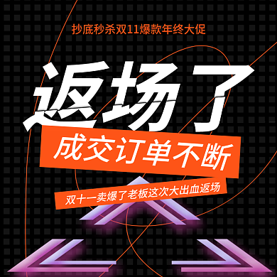 双十一节假日返场活动主图