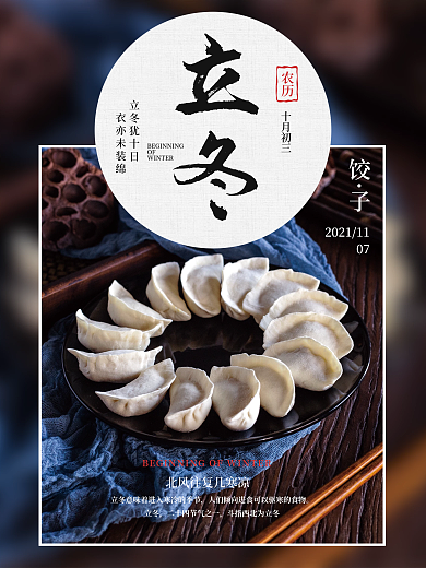 二十四节气立冬饺子海报