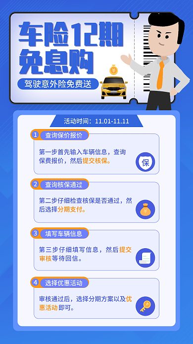 科技蓝色金融保险营销车险12期免息购福利