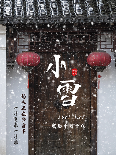 二十四节气之小雪