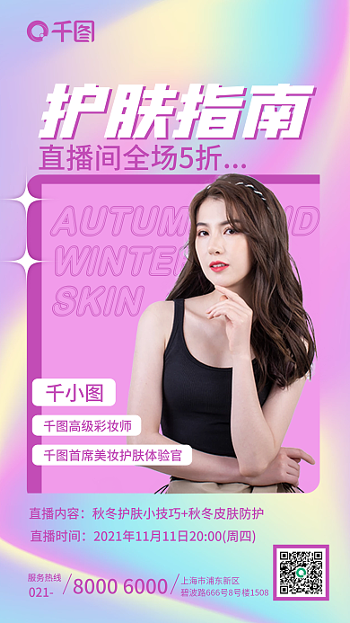 炫彩渐变酸性镭射质感秋冬护肤促销手机海报