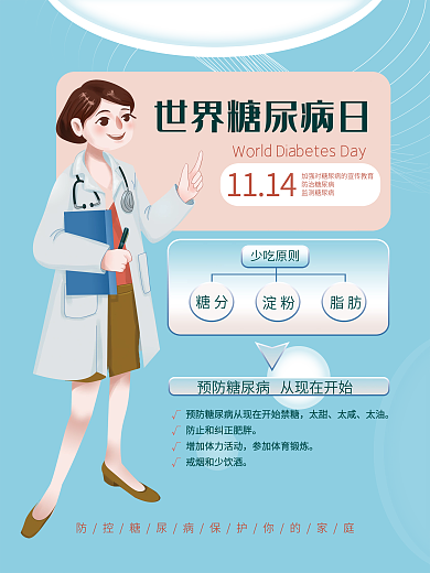世界糖尿病日节日海报11月14日