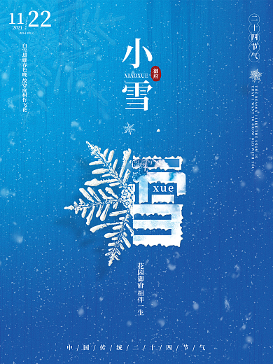 蓝色原创创意简约房地产小雪节日海报