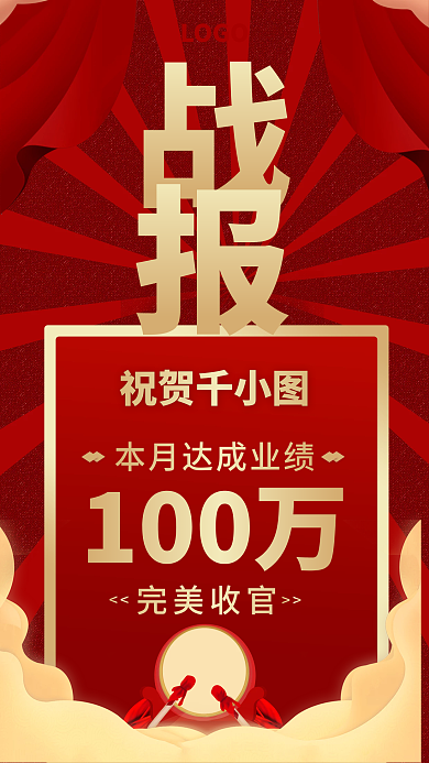 战报喜报海报手机海报红色大气战鼓销量云