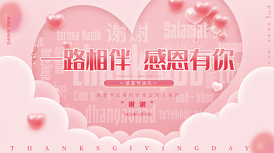 简约小清新粉色浪漫简约风感恩节节日展板