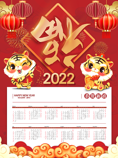 新年2022年喜庆风虎年挂历日历台历海报
