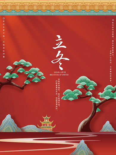 立冬节气冬季冬天红色城墙简约中国风海报