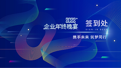科技未来风企业年终晚宴宴会签到板