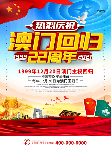 党建风澳门回归22周年海报
