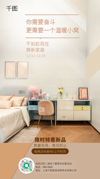 时尚简约家居家具家装促销手机海报