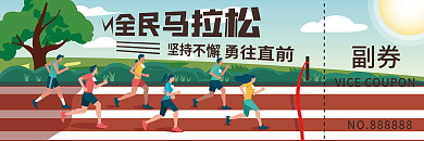 马拉松门票入场券