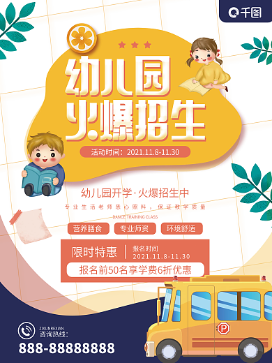 卡通幼儿园招生宣传海报