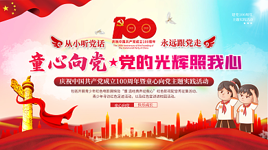 童心向党主题活动儿童主题展板