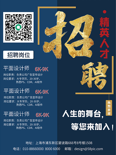 蓝色简约清新大气企业招聘海报