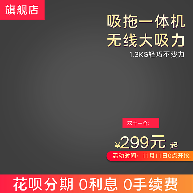 淘宝吸尘器电器促销主图直通车图通用模板