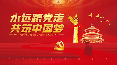 党建风建党百年党史中国梦不忘初心党政展板