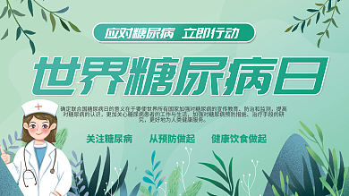 绿色预防糖尿病展板