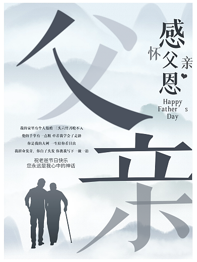 中国传统节日父亲节海报
