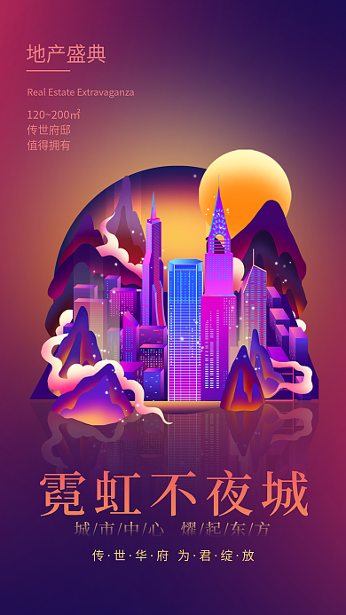 渐变霓虹国潮山水赛博朋克促销地产手机海报
