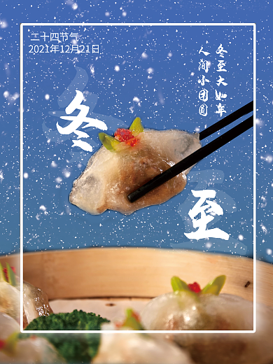 二十四节气海报冬至水饺