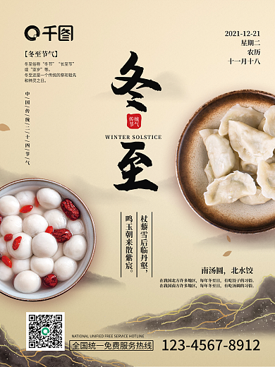 国风水墨二十四节气冬至水饺汤圆节气海报