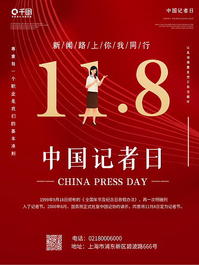 红色简约商务中国记者节海报