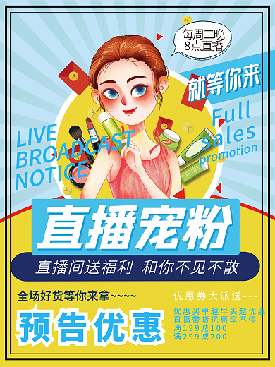 直播预告海报时尚大气直播带货优惠享不停