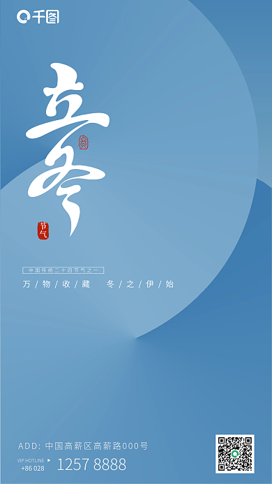 立冬手机简约海报