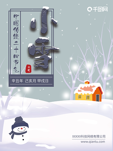 小雪节气节日海报二十四节气宣传冬天雪人