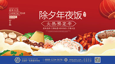 2022新年虎年春节除夕年夜饭海报展板