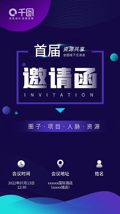 邀请函海报朋友圈海报蓝色科技感运营新媒体
