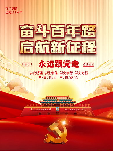 奋斗百年路启航新征程建党101周年海报
