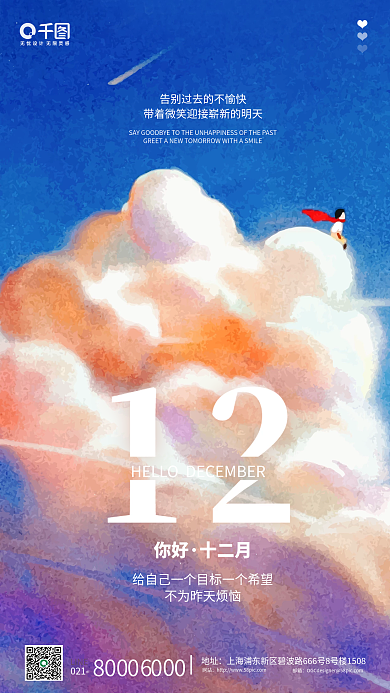 插画风十二月你好手机海报