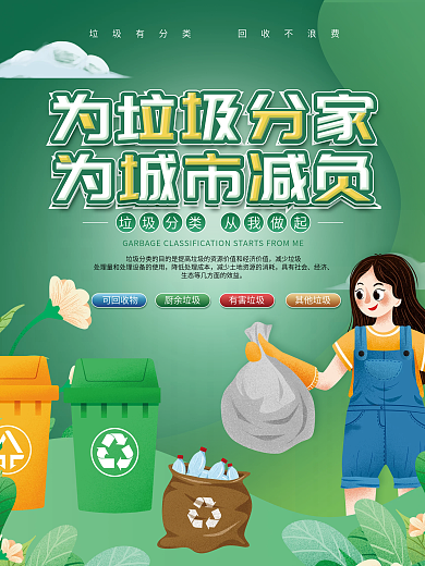 简约绿色插画风垃圾分类内容宣传系列海报