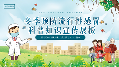 冬季健康预防换季感冒流感科普知识宣传展板