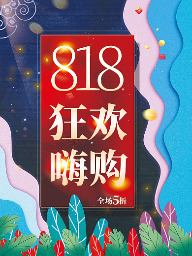 创意潮流818购物节促销海报