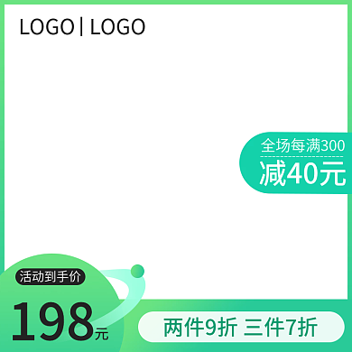 清新活动主图模板蓝绿色风格主图促销活动图