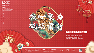 红色喜庆企业年终晚宴励志标语展板